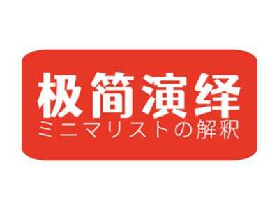 极简演绎二卜