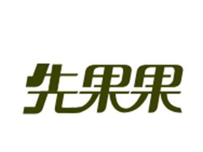先果果