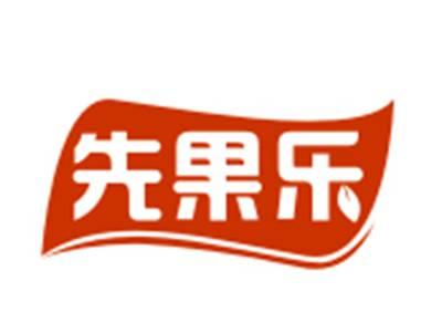 先果乐