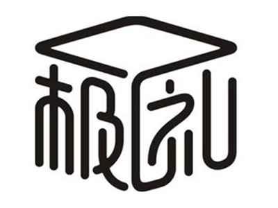 极礼
