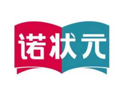 诺状元
