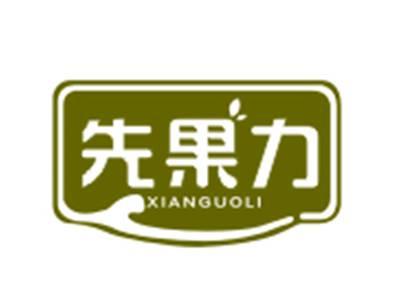 先果力