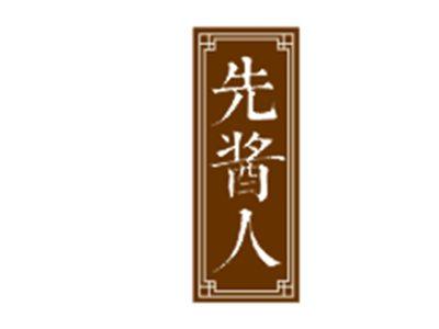 先酱人