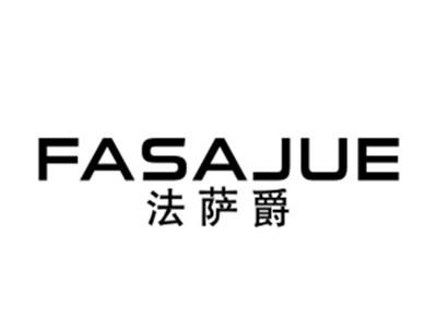 法萨爵