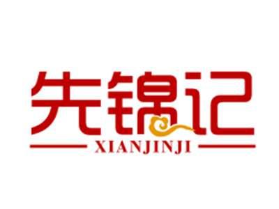 先锦记