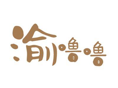 渝噜噜