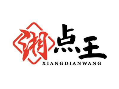 湘点王