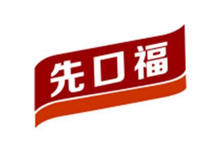 先口福