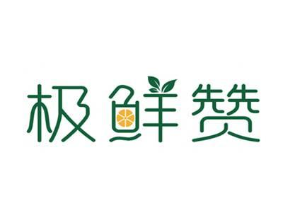 极鲜赞