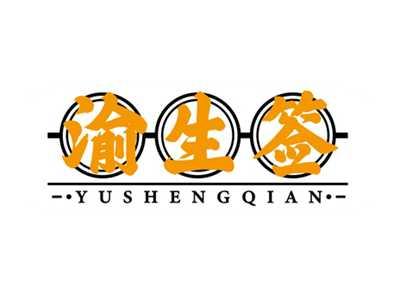渝生签