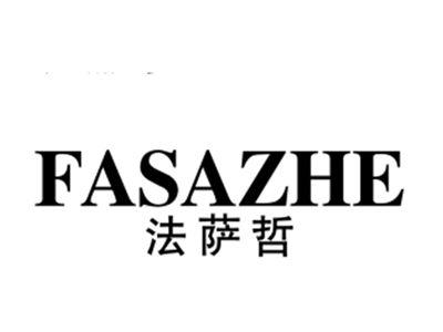 法萨哲