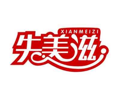 先美滋29/31/43类同名