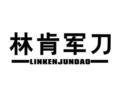 林肯军刀