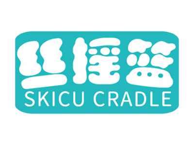 丝摇篮SKICUCRADLE