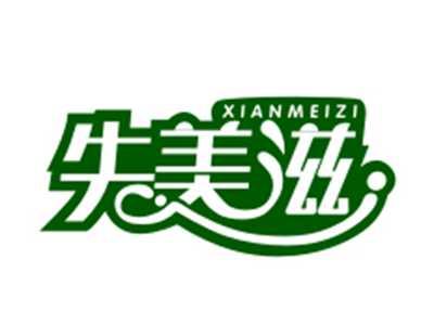 先美滋29/31/43类同名