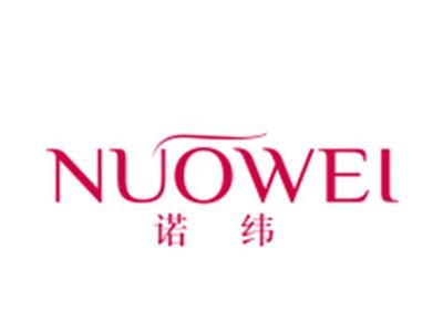 诺纬
