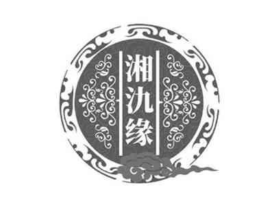 湘氿缘