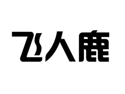 飞人鹿