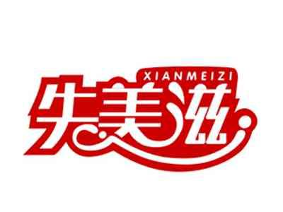 先美滋29/31/43类同名