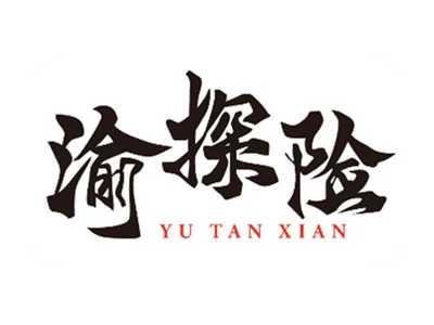 渝探险