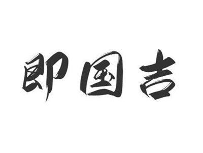 即国吉