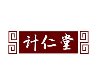 计仁堂