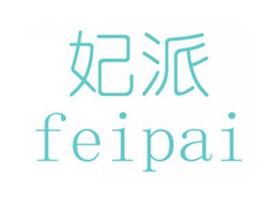 妃派FEIPAI