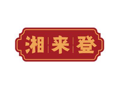 湘来登