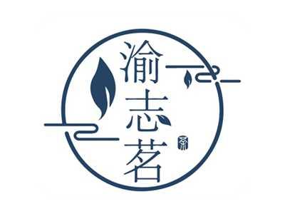渝志茗茶