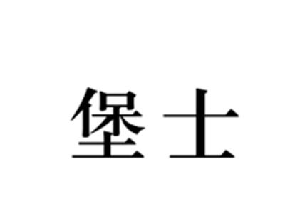 堡士