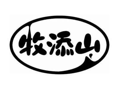 牧添山