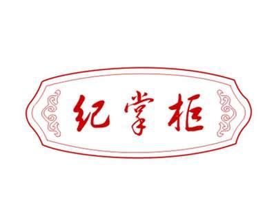 纪掌柜