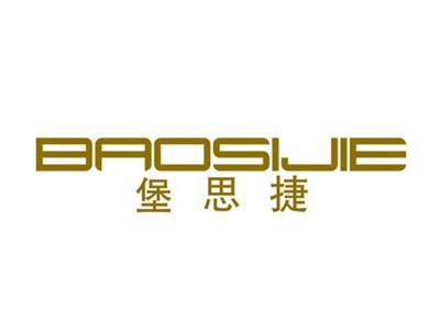 堡思捷