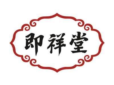 即祥堂