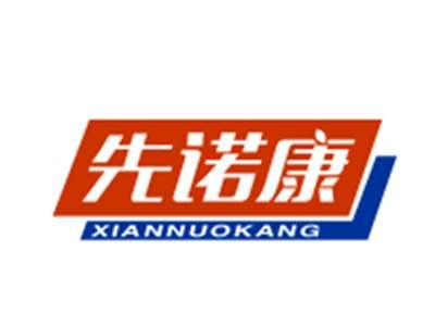 先诺康