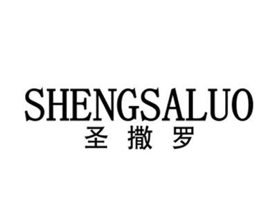 圣撒罗
