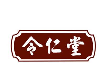令仁堂