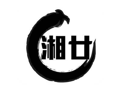 湘廿