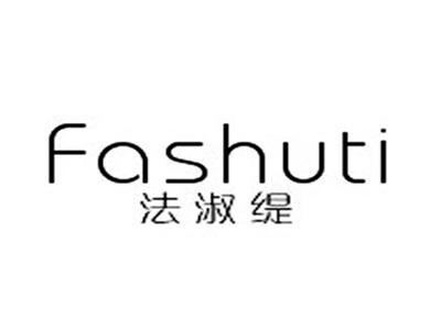 法淑缇