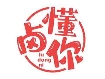 卤懂你