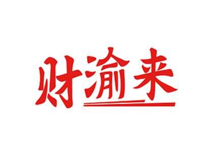 财渝来