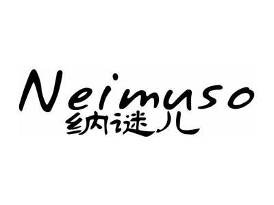 纳谜儿NEIMUSO