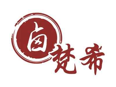 卤梵希