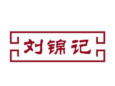 刘锦记29/30类同名