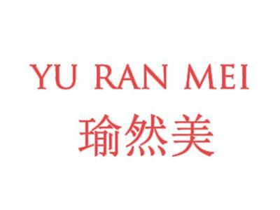 瑜然美