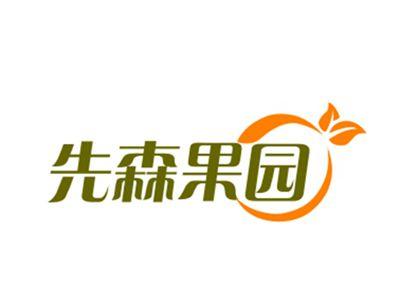 先森果园