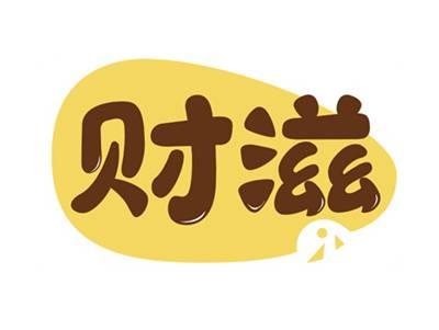 财滋
