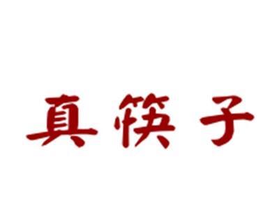 真筷子