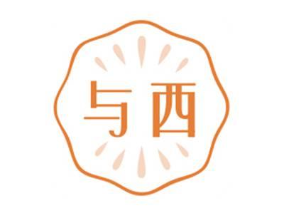 与西