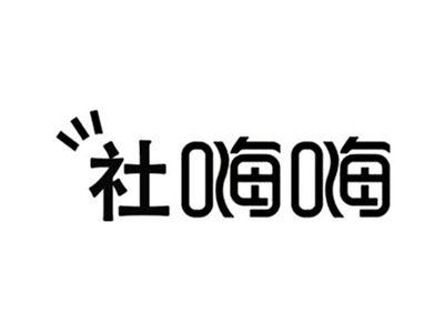 社嗨嗨
